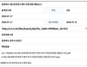 [7/31 마감] 충청북도 재난안전연구센터 전문위원 채용공고
