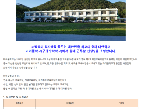 [1/25 마감] 마이폴학교 교사 모집(이공계, 생명과학, 바이오)
