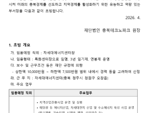 [4/30 마감] 충북테크노파크 2026년 제1차 특화센터장(차세대에너지센터) 초빙 공고_연봉 7,500만원~1억원